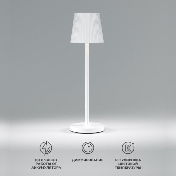 Уличный настольный светодиодный светильник Mist с аккумулятором, регулировкой цветовой температуры и яркости TL70220 белый