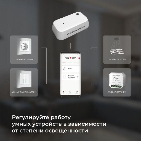 Умный датчик освещенности 76200/00