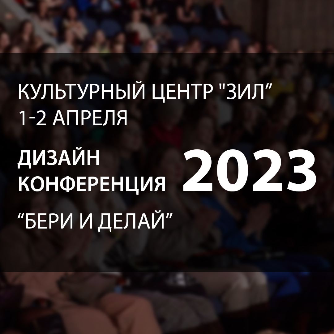 Группа компаний Strotskis приняла участие в XIII международной конференции по Дизайну интерьеров «Дизайн-Конференция 2023»